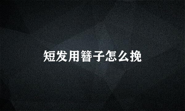 短发用簪子怎么挽