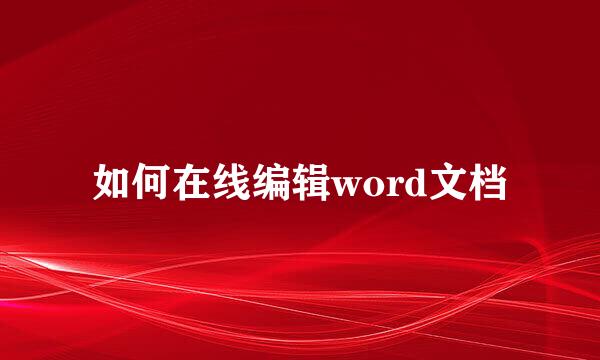 如何在线编辑word文档