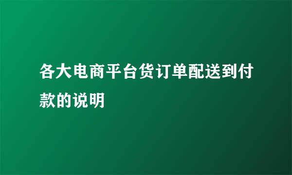 各大电商平台货订单配送到付款的说明