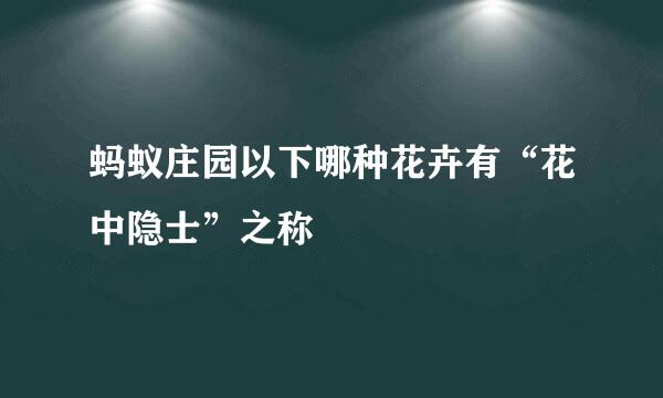 蚂蚁庄园以下哪种花卉有“花中隐士”之称