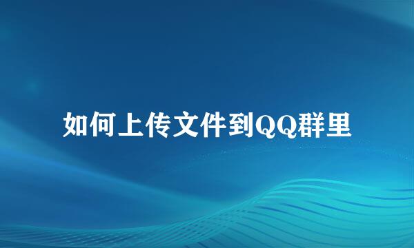 如何上传文件到QQ群里