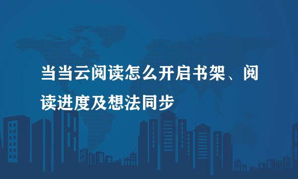 当当云阅读怎么开启书架、阅读进度及想法同步