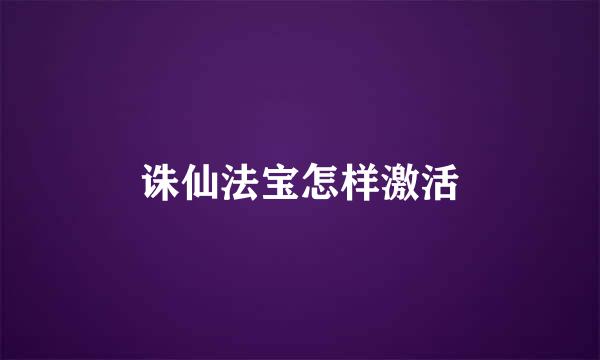 诛仙法宝怎样激活