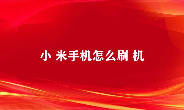 小 米手机怎么刷 机