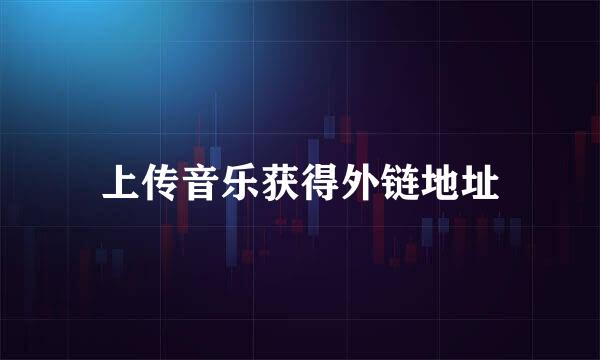 上传音乐获得外链地址