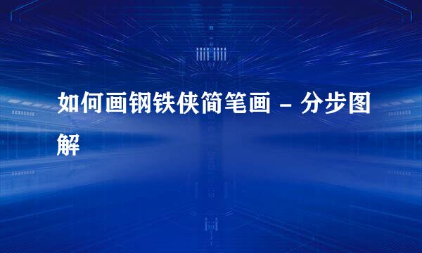 如何画钢铁侠简笔画 - 分步图解