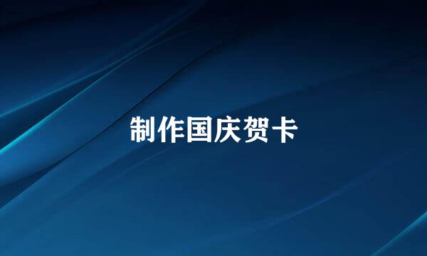 制作国庆贺卡