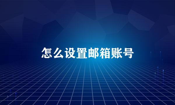 怎么设置邮箱账号
