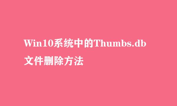 Win10系统中的Thumbs.db文件删除方法