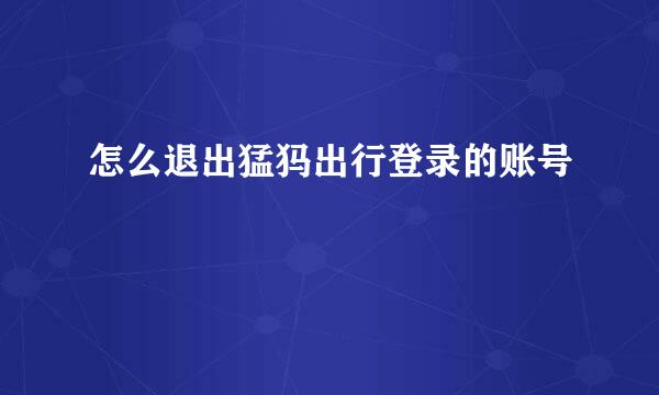 怎么退出猛犸出行登录的账号