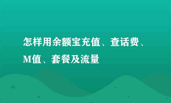 怎样用余额宝充值、查话费、M值、套餐及流量