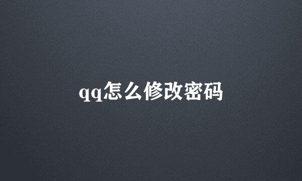 qq怎么修改密码