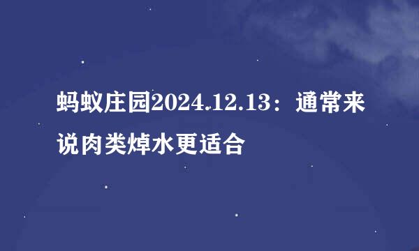 蚂蚁庄园2024.12.13：通常来说肉类焯水更适合