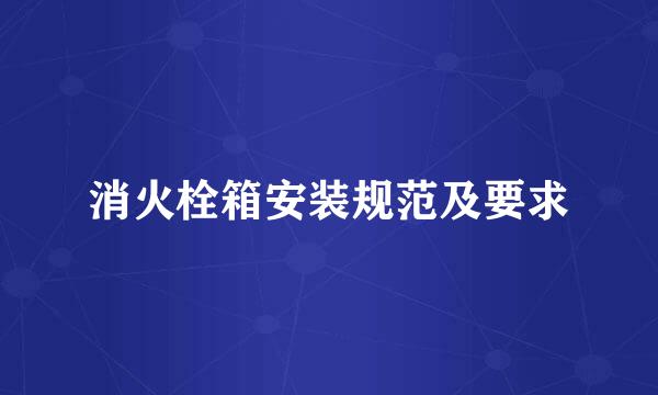 消火栓箱安装规范及要求