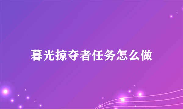 暮光掠夺者任务怎么做