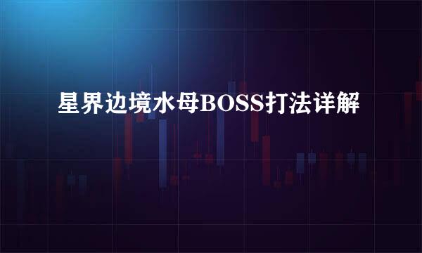 星界边境水母BOSS打法详解
