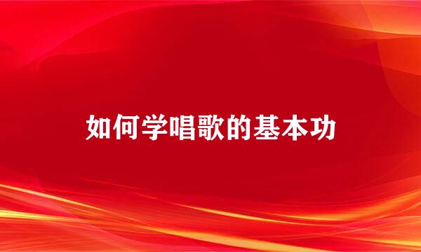 如何学唱歌的基本功