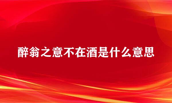 醉翁之意不在酒是什么意思