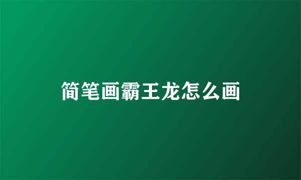简笔画霸王龙怎么画