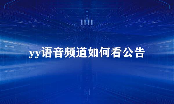 yy语音频道如何看公告