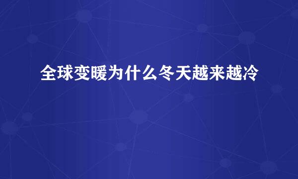 全球变暖为什么冬天越来越冷