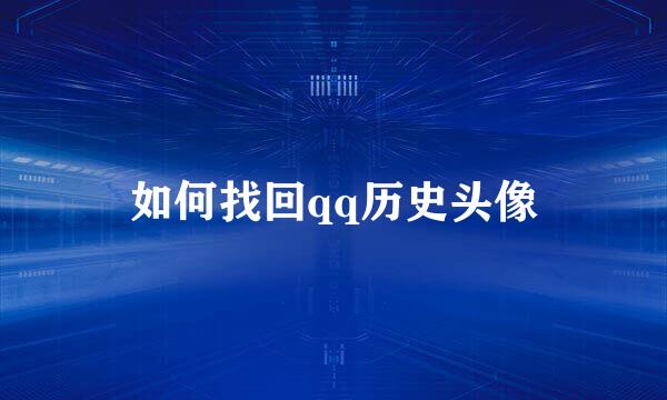如何找回qq历史头像
