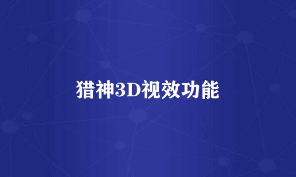 猎神3D视效功能