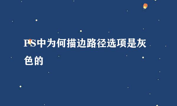 PS中为何描边路径选项是灰色的