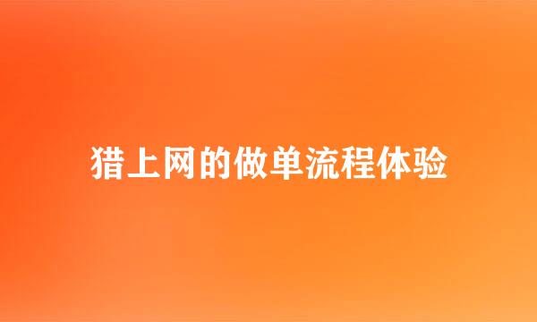 猎上网的做单流程体验