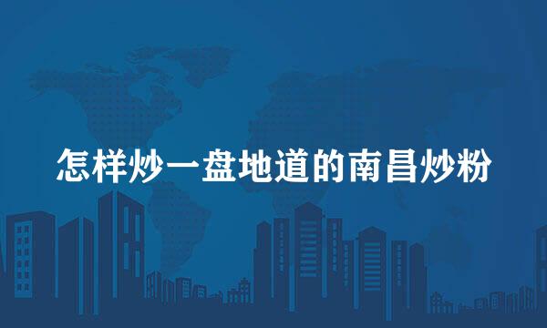 怎样炒一盘地道的南昌炒粉