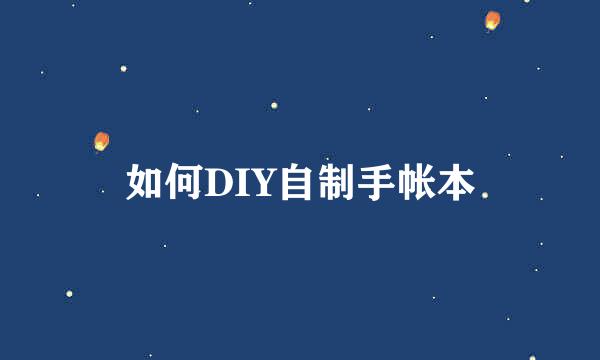 如何DIY自制手帐本