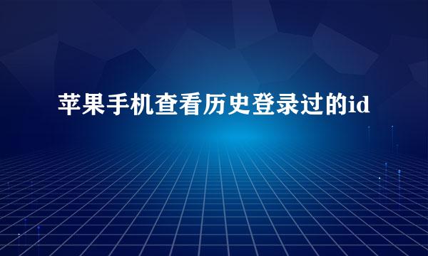 苹果手机查看历史登录过的id