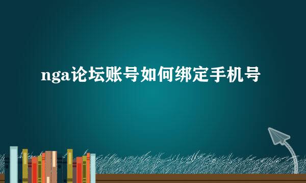nga论坛账号如何绑定手机号