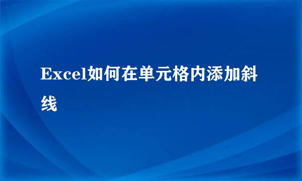 Excel如何在单元格内添加斜线