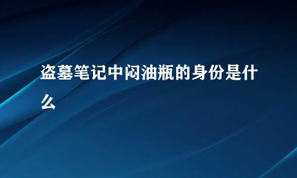 盗墓笔记中闷油瓶的身份是什么