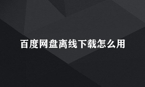 百度网盘离线下载怎么用