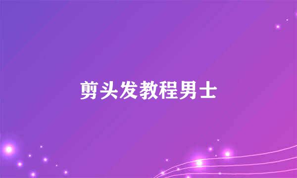 剪头发教程男士
