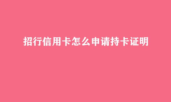 招行信用卡怎么申请持卡证明