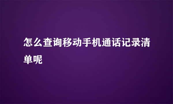 怎么查询移动手机通话记录清单呢