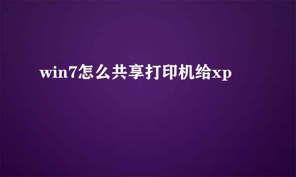 win7怎么共享打印机给xp