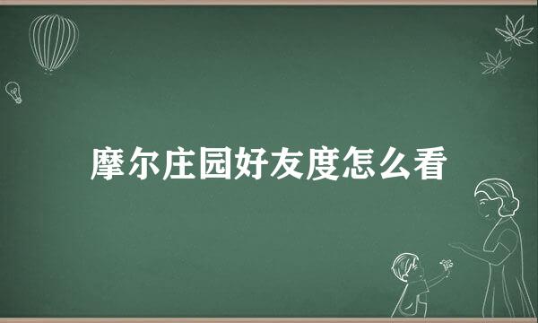 摩尔庄园好友度怎么看