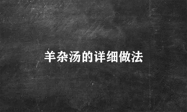 羊杂汤的详细做法