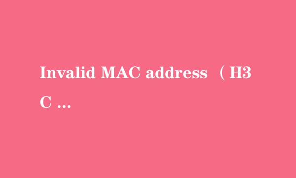 Invalid MAC address （H3C ARP绑定报错处理）