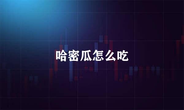 哈密瓜怎么吃