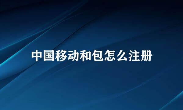 中国移动和包怎么注册