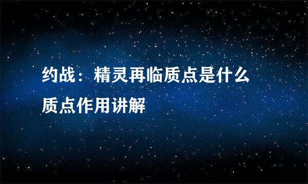约战：精灵再临质点是什么 质点作用讲解