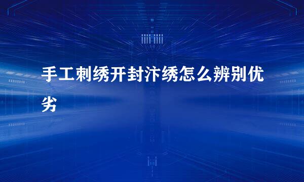 手工刺绣开封汴绣怎么辨别优劣