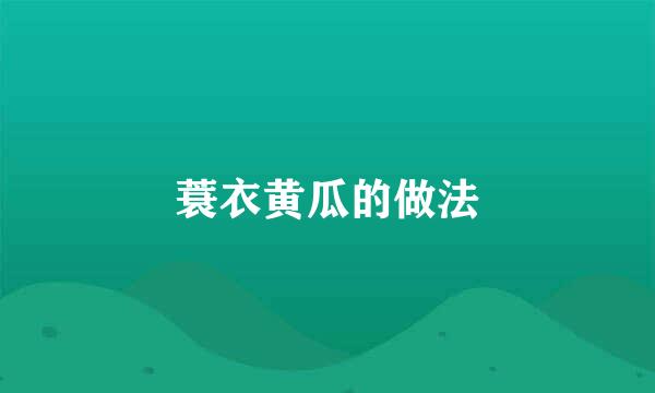 蓑衣黄瓜的做法