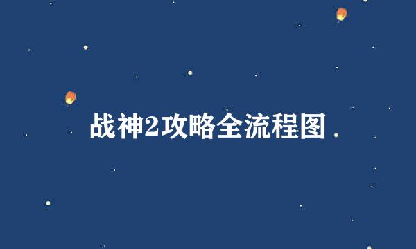 战神2攻略全流程图