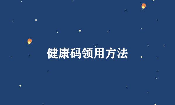 健康码领用方法